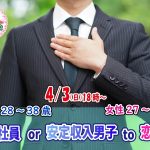 【終了】4月3日(日)18時～【男性28～38歳,女性27～37歳】正社員or安定収入男子to恋活！