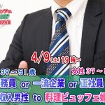 【終了】4月9日(土)19時～【男性39～51歳,女性37～53歳】公務員or一流企業or正社員or安定収入男性to料理ビュッフェ婚活(お料理１０品以上ビュッフェ＋アルコール飲み放題付き)