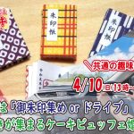 【終了】4月10日(日)13時~【男性31~41歳、女性28~42歳】共通の趣味◎御朱印集めorドライブ好きが集まるケーキビュッフェ婚活!