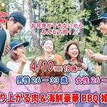【終了】4月10日(日)18時～【男性26～33歳、女性26～34歳】めっちゃ盛り上がる肉＆海鮮豪華バーベキュー婚活！