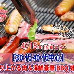 【終了】4月15日(金)19時30分~【30代40代中心】めっちゃ盛り上がる肉&海鮮豪華バーベキュー婚活!