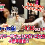 【終了】4月16日(土)19時～【23～35歳】今年も花見が出来ないから…ディズニーチケットなビンゴ大会＆新年度会！(お料理１０品以上ビュッフェ＋アルコール飲み放題付き)