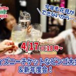 【終了】4月17日(日)18時～今年も花見が出来ないから…ディズニーチケットなビンゴ大会？＆新年度会！(お料理１０品以上ビュッフェ＋アルコール飲み放題付き)