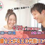 【終了】4月22日(金)19時30分～【男性23～29歳、女性24～30歳】めっちゃ盛り上がる20代街コン！