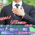 【終了】4月23日(土)19時～【男性28～40歳,女性27～41歳】30代中心！さわやか系or頼もしいor正社員or安定収入男性to合コンパーティー(お料理＋アルコール飲み放題付き)