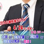 【終了】4月24日(日)18時～【男性33～44歳,女性29～43歳】30代40歳前後中心！大卒or大手企業or正社員or安定収入男子to恋活