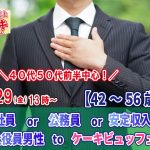 【終了】4月29日(金)13時~【42~56歳】40代50代前半中心!正社員or公務員or安定収入or会社役員男性toケーキビュッフェ恋活