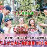【終了】4月29日(金)18時～外で焼いて室内で食べるから花粉症でも安心！！めっちゃ盛り上がる肉＆海鮮豪華バーベキュー恋活！