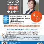 【終了】4月21日(木)19時30分～【男性限定集中講座】モテる魅力の引き出し実践セミナー