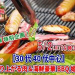 【終了】5月2日(月)19時30分~【30代40代中心】めっちゃ盛り上がる肉&海鮮豪華バーベキュー婚活!