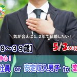 【終了】5月3日(火)12時～【28～39歳】30代中心！正社員or安定収入男子to恋活！