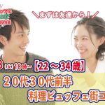 【終了】5月3日(火)18時～【22～34歳】まずは友達から！20代30代前半料理ビュッフェ街コン(お料理ビュッフェ＋アルコール飲み放題付き)