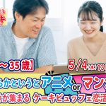 【終了】5月4日(水)13時～【22～35歳】どちらかというとアニメorマンガ好きが集まるケーキビュッフェ恋活！