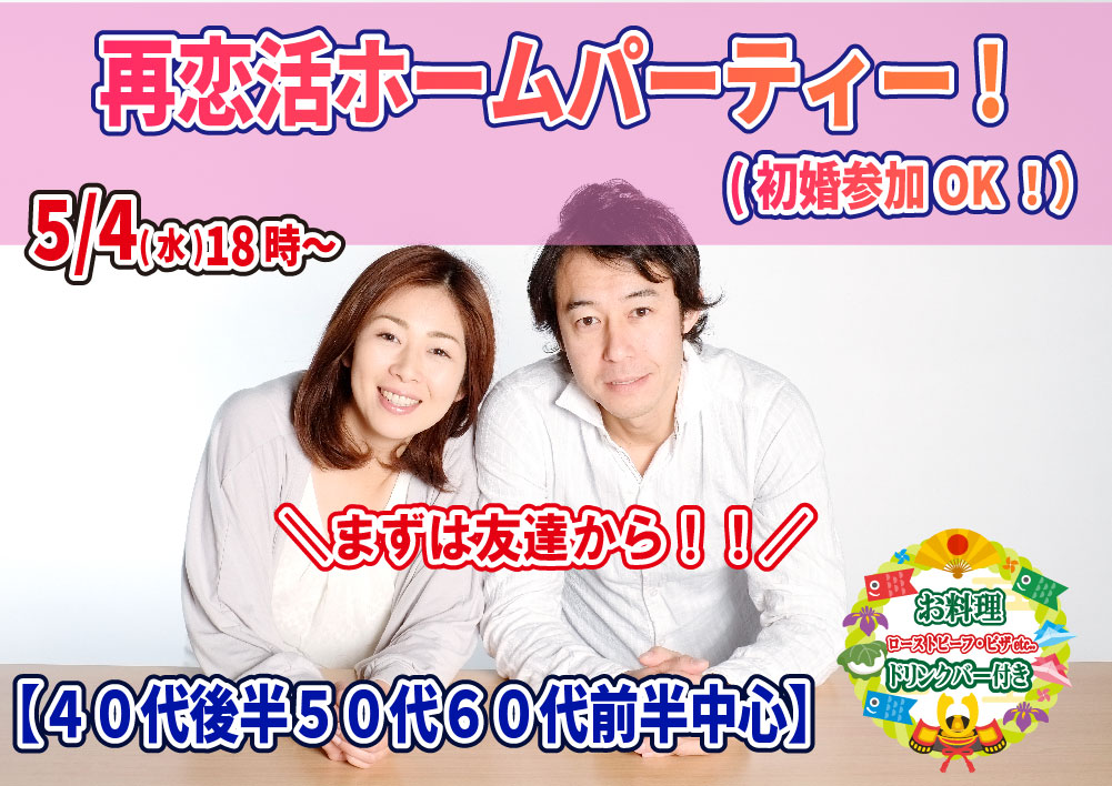 【終了】5月4日(水)18時～【40代後半50代60代前半中心】再恋活ホームパーティ！（初婚参加OK！）