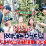 【終了】5月5日(木)18時~【20代後半30代中心】めっちゃ盛り上がる肉&海鮮豪華バーベキュー婚活!