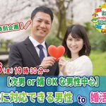 【終了】5月6日(金)19時30分～【次男or婿OKな男性中心】柔軟に対応出来る男性to婚活！
