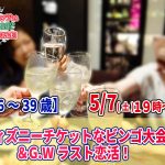 【終了】5月7日(土)19時~【26~39歳】ディズニーチケットなビンゴ大会G.Wラスト恋活!(お料理10品以上ビュッフェ+アルコール飲み放題付き)