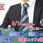 【終了】5月14(土)19時～【男性42～53歳,女性38～55歳】公務員or会社役員or正社員or安定収入男性to料理ビュッフェ婚活(お酒有)