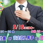 【終了】5月15(日)18時～【男性29～38歳,女性28～39歳】正社員or安定収入男子to恋活！