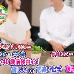 【終了】5月20日(金)19時30分~【男性34~44歳,女性32~43歳】30代40歳前後中心!優しいor気遣い上手彼氏婚活