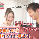 【終了】5月21日(土)19時～【26～37歳】まずは友達から！20代後半30代料理ビュッフェ街コン(お料理ビュッフェ＋アルコール飲み放題付き)