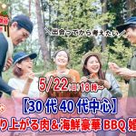 【終了】5月22日(日)18時~【30代40代中心】めっちゃ盛り上がる肉&海鮮豪華バーベキュー婚活!