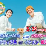 【終了】5月29日(日)18時～【男性25～36歳,女性27～35歳】アクティブ系orちょっぴりイケメン彼氏婚活
