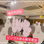 第1485回 今年も花見が出来ないから…ディズニーチケットなビンゴ大会?&新年度会!(お料理10品以上ビュッフェ+アルコール飲み放題付き)