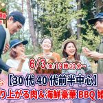 【終了】6月3日(金)19時30分~【30代40代前半中心】めっちゃ盛り上がる肉&海鮮豪華バーベキュー婚活!