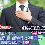 【終了】6月5(日)18時~【男性33~44歳,女性29~43歳】30代40歳前後中心!大卒or大手企業or正社員or安定収入男子to恋活