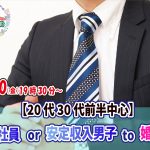 【終了】6月10日(金)19時30分~【20代30代前半中心】正社員or安定収入男性to婚活
