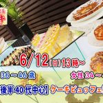 【終了】6月12日(日)13時～【男性36～46歳、女性34～45歳】30代後半40代中心！ケーキビュッフェ婚活！