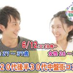 【終了】6月12(日) 18時～【男性27～37歳,女性26～37歳】20代後半30代中盤街コン！