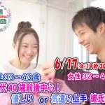 【終了】6月17日(金)19時30分～【男性33～43歳,女性32～43歳】30代40歳前後中心！優しいor気遣い上手彼氏婚活