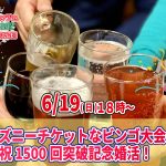 【終了】6月19日(日)18時~ディズニーチケットなビンゴ大会&祝1500回突破記念婚活!