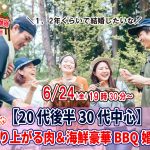 【終了】6月24日(金)19時30分~【20代後半30代中心】めっちゃ盛り上がる肉&海鮮豪華バーベキュー婚活!