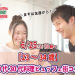 【終了】6月25日(土)19時～【23～34歳】まずは友達から！20代30代料理ビュッフェ街コン(お酒有)