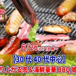 【終了】6月26日(日)18時～【30代40代中心】めっちゃ盛り上がる肉＆海鮮豪華バーベキュー婚活！