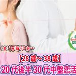【終了】7月1日(金)19時30分~【28~38歳】20代後半30代中盤恋活!