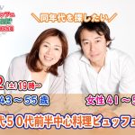 【終了】7月2日(土)19時~【男性43~55歳,女性41~54歳】40代50代前半中心料理ビュッフェ婚活(お酒有)