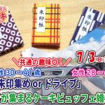 【終了】7月3日(日)13時～【男性30～41歳、女性28～41歳】共通の趣味◎御朱印集めorドライブ好きが集まるケーキビュッフェ婚活！