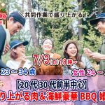 【終了】7月3日(日)18時～【男性23～34歳、女性24～30歳】20代30代前半中心！めっちゃ盛り上がる肉＆海鮮豪華バーベキュー婚活