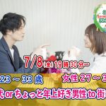 【終了】7月8日(金)19時30分~【男性23~33歳,女性27~36歳】同年代orちょっと年上好き男性to街コン!