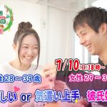 【終了】7月10日(日)  18時～【男性28～39歳,女性29～36歳】優しいor気遣い上手彼氏婚活
