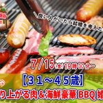 【終了】7月15日(金)19時30分~【31~45歳】めっちゃ盛り上がる肉&海鮮豪華バーベキュー婚活!