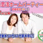 【終了】7月17日(日)12時～【40代後半50代60代前半中心】再恋活ホームパーティ！（初婚参加OK！）