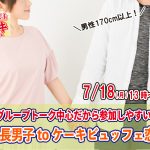 【終了】7月18日(月)13時~【男性170以上】グループトーク中心だから参加しやすい!高身長男子 to ケーキビュッフェ恋活!