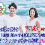 【終了】7月18日(月)18時～20代30代中心【運動好きor昔運動をしていた男性中心】どちらかというとアクティブ男性to恋活！