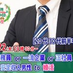 【終了】7月22日(金)19時30分~【20代30代前半中心】公務員or一流企業or正社員or安定収入男性to婚活
