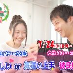 【終了】7月24日(日)  18時～【男性37～48歳,女性33～49歳】優しいor気遣い上手彼氏婚活